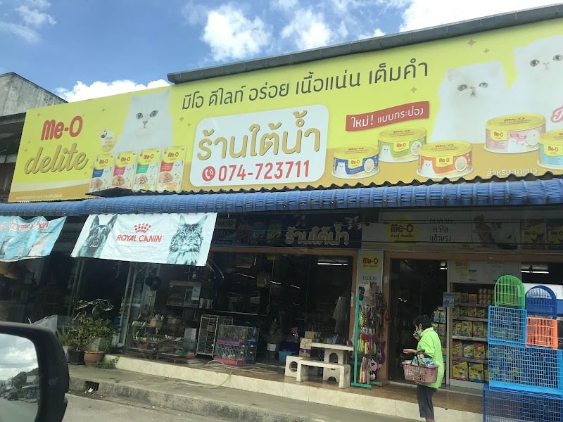 ร้านใต้น้ำ จำหน่ายอาหารสัตว์
