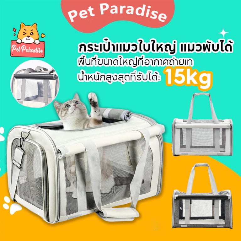กระเป๋าแมวพับได้