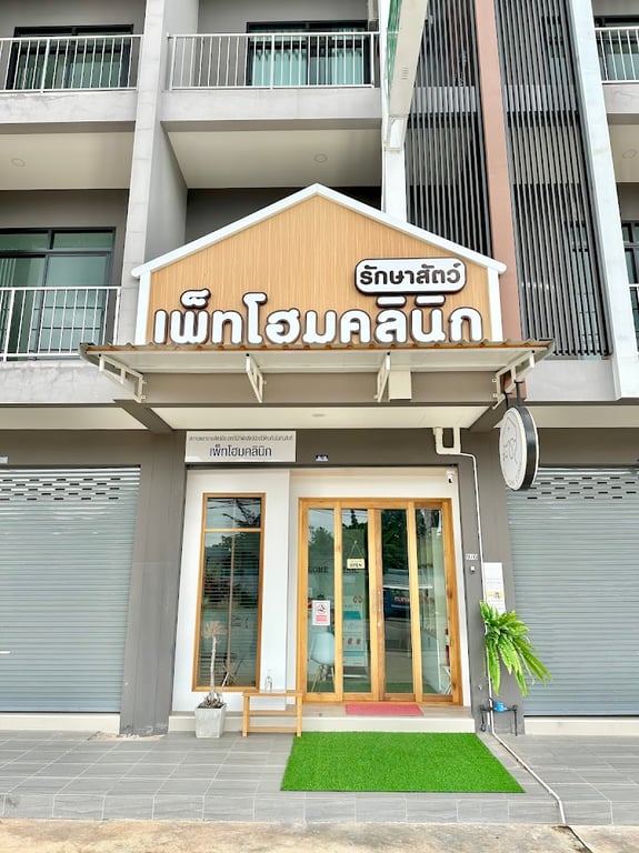 เพ็ทโฮมคลินิก รักษาสัตว์สุราษฎร์ธานี
