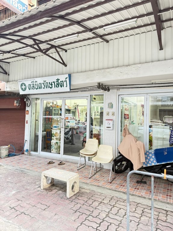 คลินิกรักษาสัตว์