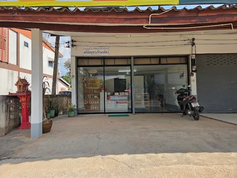 คลินิกภูซางรักษาสัตว์ (Phusang Animal Clinic)