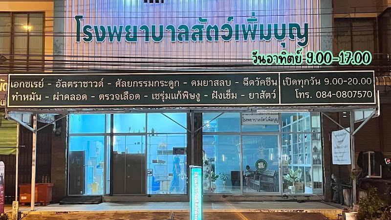 โรงพยาบาลสัตว์เพิ่มบุญ-เวียงสระ