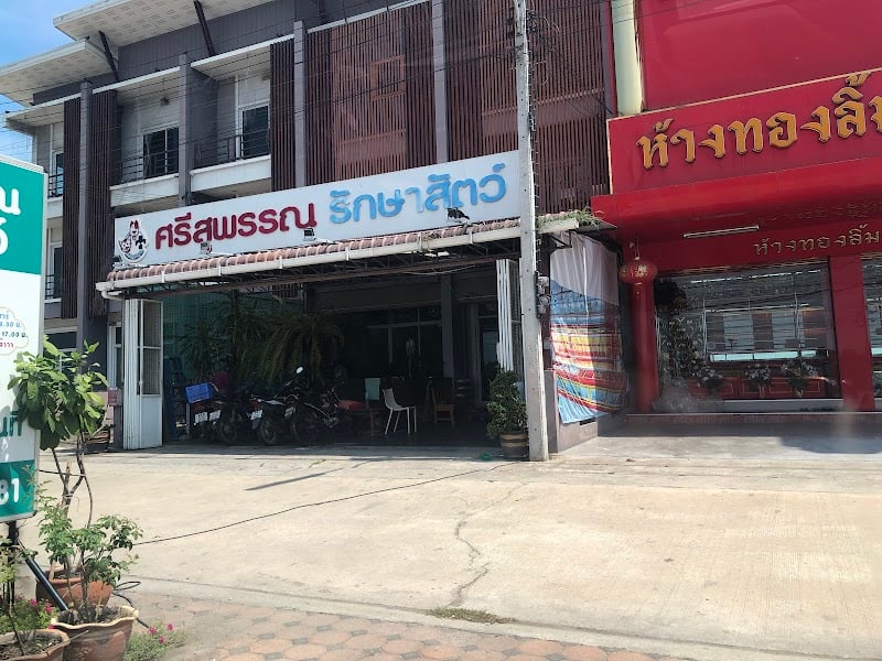 ศรีสุพรรณรักษาสัตว์