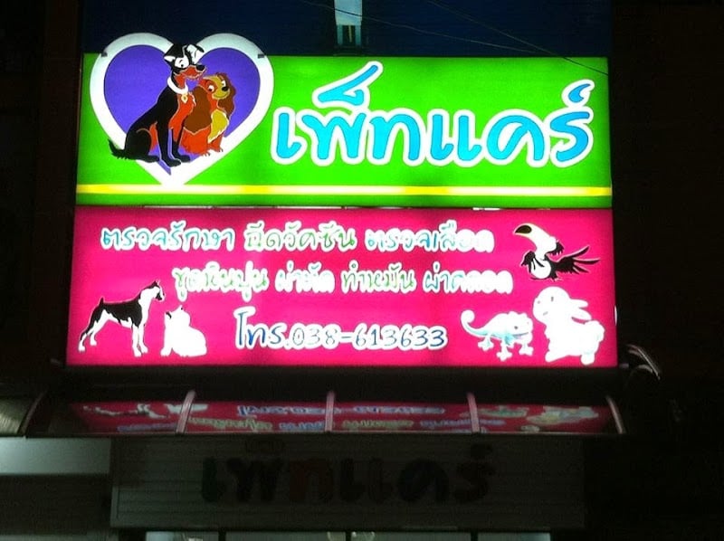 เพ็ทแคร์คลีนิกรักษาสัตว์