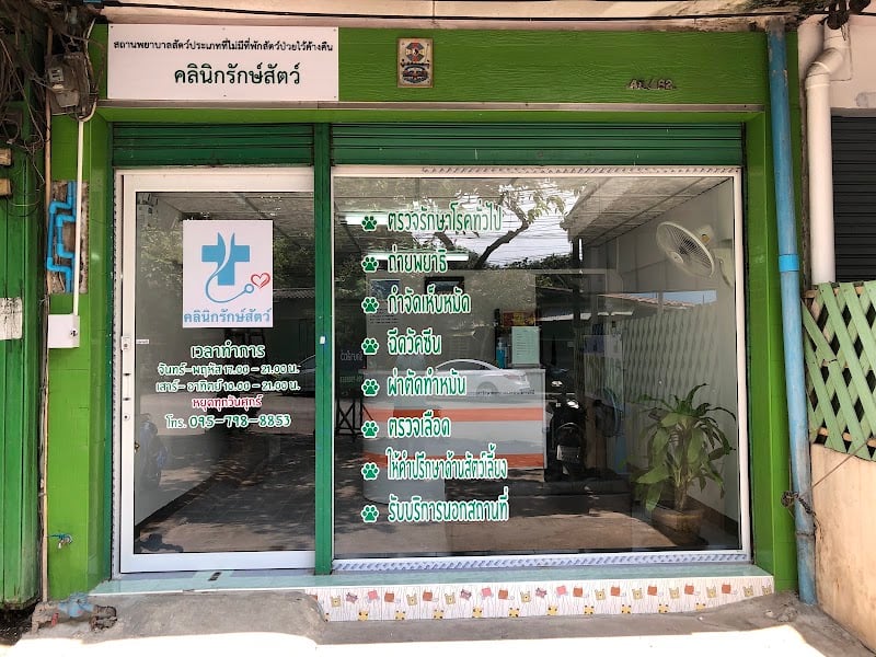 คลินิกรักษ์สัตว์