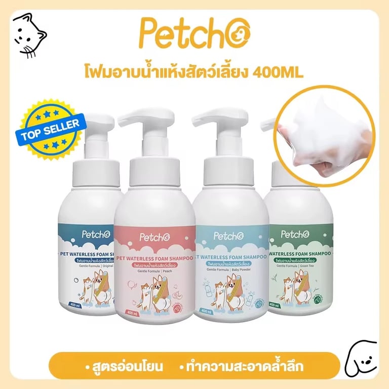 ￼Petcho โฟมอาบน้ำแห้งสัตว์เลี้ยง แชมพูแมว สบู่อาบน้ําหมา แชมพูสุนัข กลิ่นหอม สูตรอ่อนโยน สะอาด ดับกลิ่น