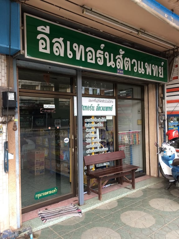 อิสเทอร์นสัตวแพทย์