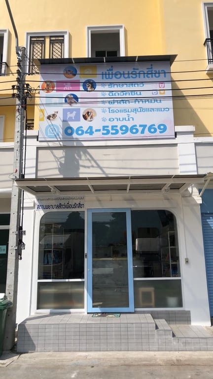 สถานพยาบาล เพื่อนรักสี่ขา รักษาสัตว์ อาบน้ำ ฝากเลี้ยง
