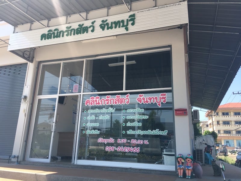 คลินิกรักสัตว์ จันทบุรี