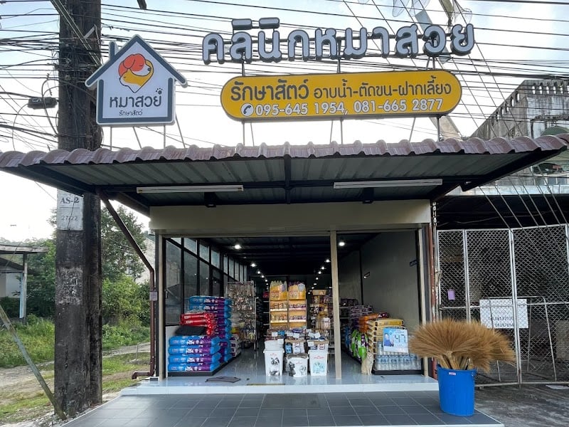 คลินิกหมาสวย รักษาสัตว์ (อาบน้ำตัดขน จำหน่ายอาหารสัตว์)