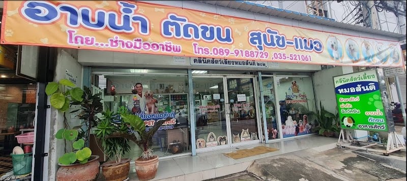 คลินิกสัตวแพทย์สันติ รักษาสัตว์ อาบน้ำตัดขน สุพรรณบุรี