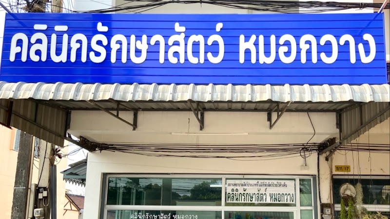 คลินิกรักษาสัตว์ หมอกวาง ลำปาง