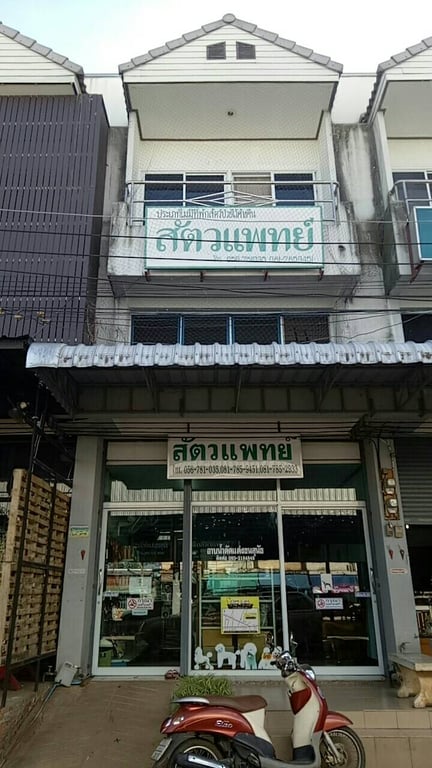 คลีนิกสัตวแพทย์หมอทิพ