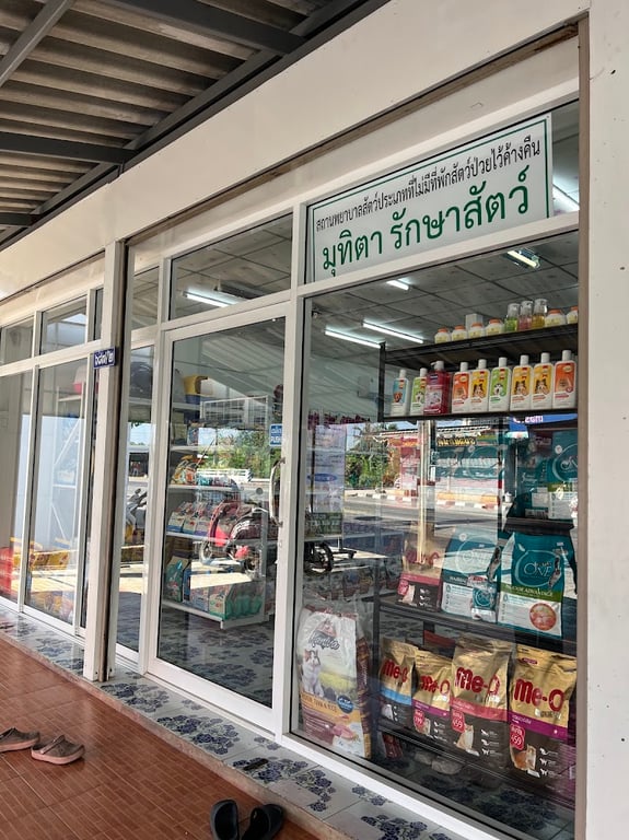 มุทิตา รักษาสัตว์