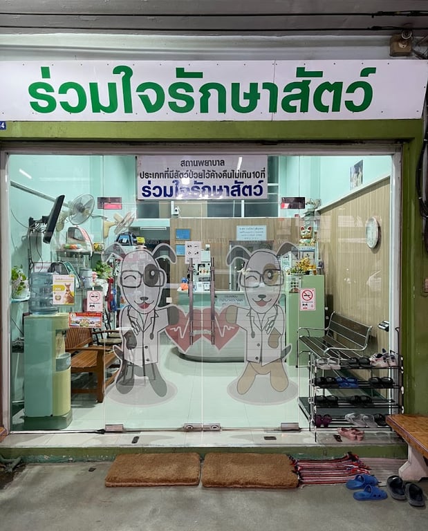 ร่วมใจรักษาสัตว์