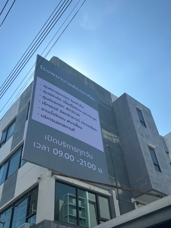 โรงพยาบาลสัตว์อากิระ Akira animal Hospital