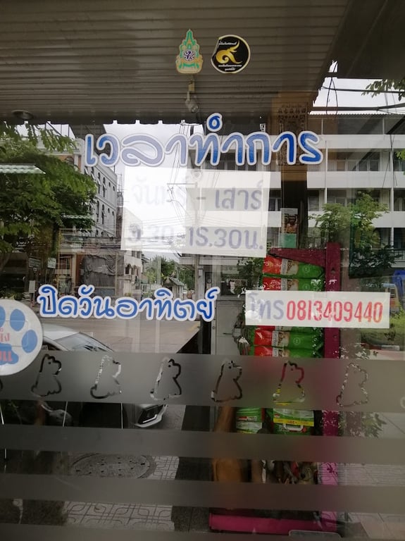 ประชานิเวศน์ สัตวแพทย์(Prachanivate Veterinary​ Clinic)