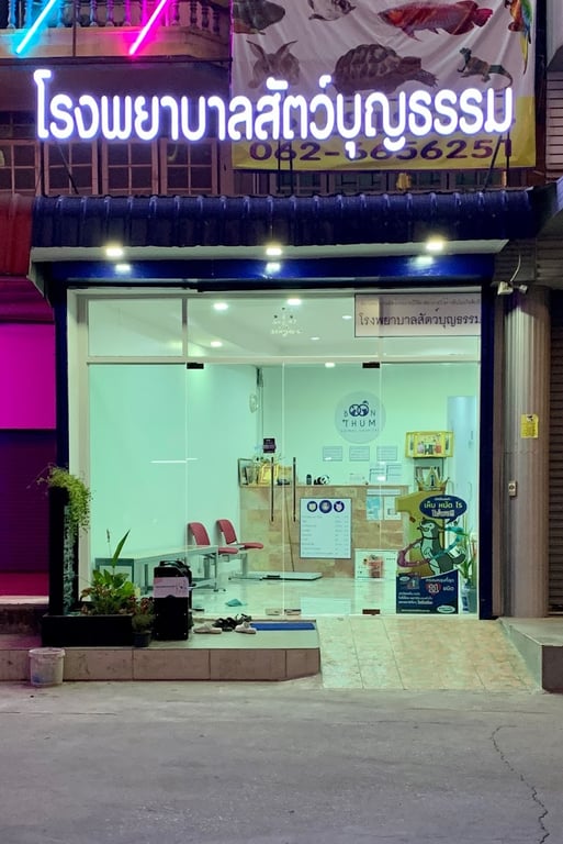 โรงพยาบาลสัตว์บุญธรรม Boonthum Animal Hospital