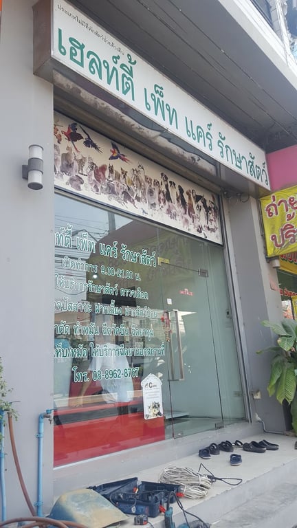 ร้านเฮลท์ตี้ เพ็ท แคร์ รักษาสัตว์