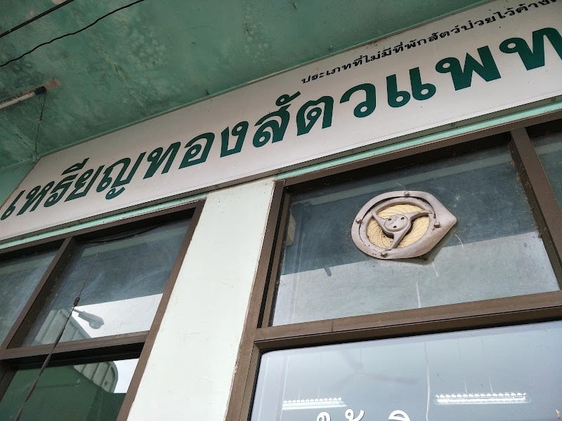 เหรียญทองสัตวแพทย์