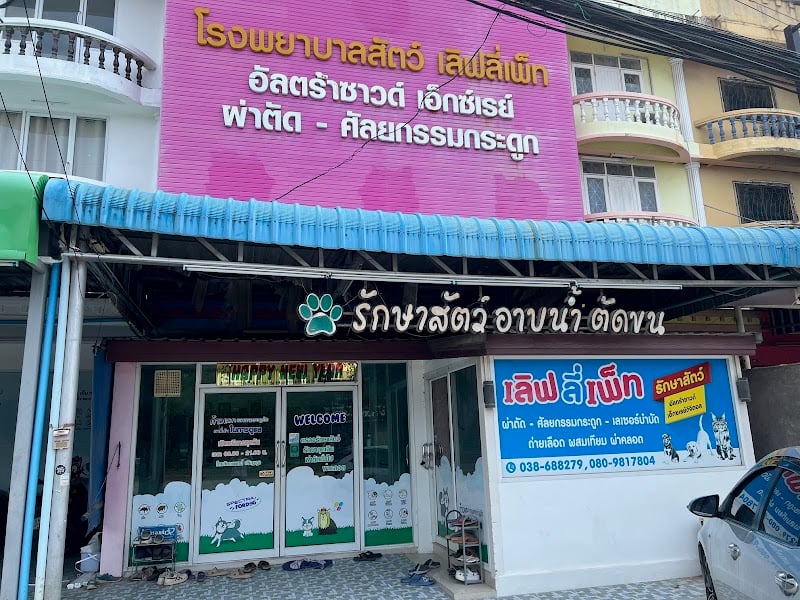 โรงพยาบาลสัตว์เลิฟลี่เพ็ท (ระยอง)