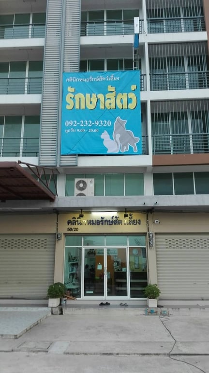 คลินิกหมอรักษ์สัตว์เลี้ยง