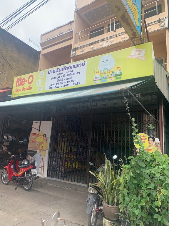 บ้านฉันสัตวแพทย์ Bann-Chan Vet Clinic