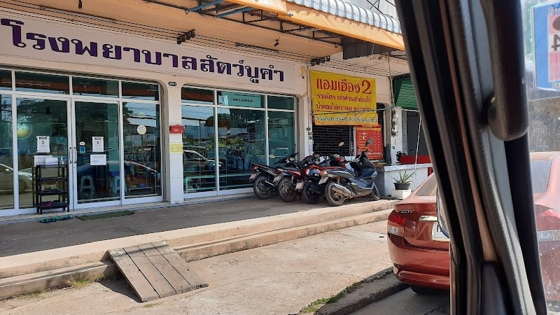 โรงพยาบาลสัตว์บูคำ นครพนม