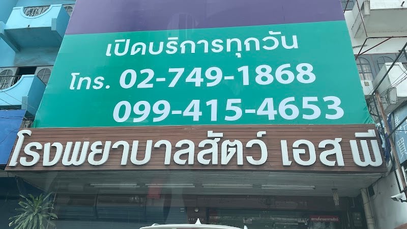 โรงพยาบาลสัตว์ เอสพี