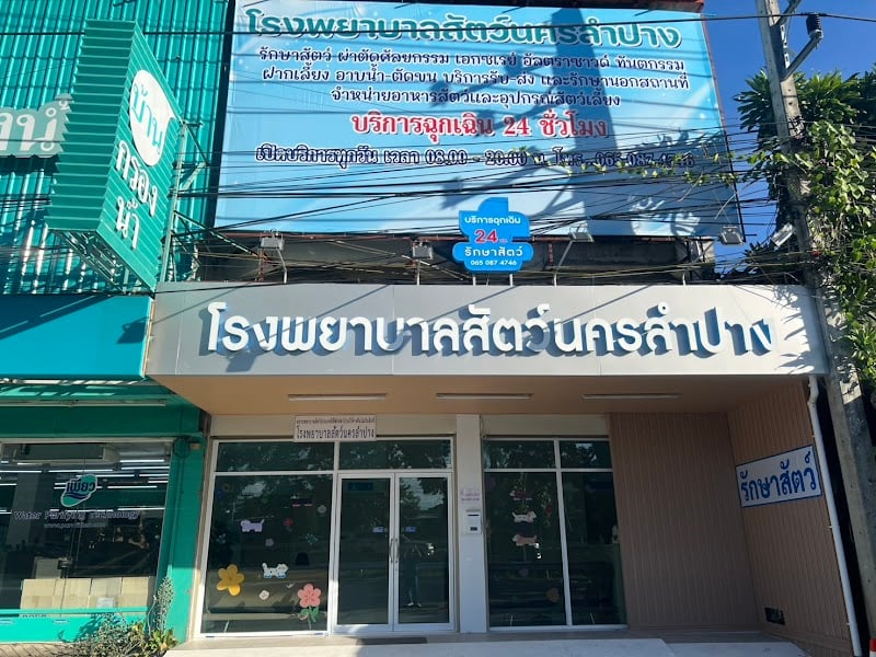 โรงพยาบาลสัตว์นครลำปาง