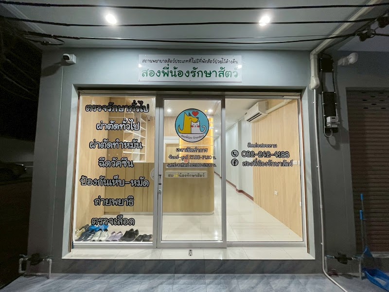 สองพี่น้องรักษาสัตว์ (หมอเชษฐ์ หมอนุ่น)