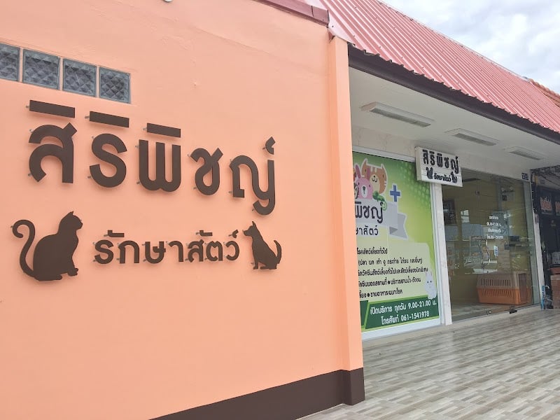 สิริพิชญ์ รักษาสัตว์