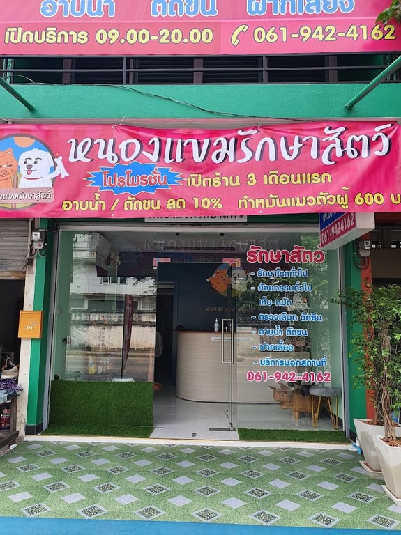 หนองแขมรักษาสัตว์