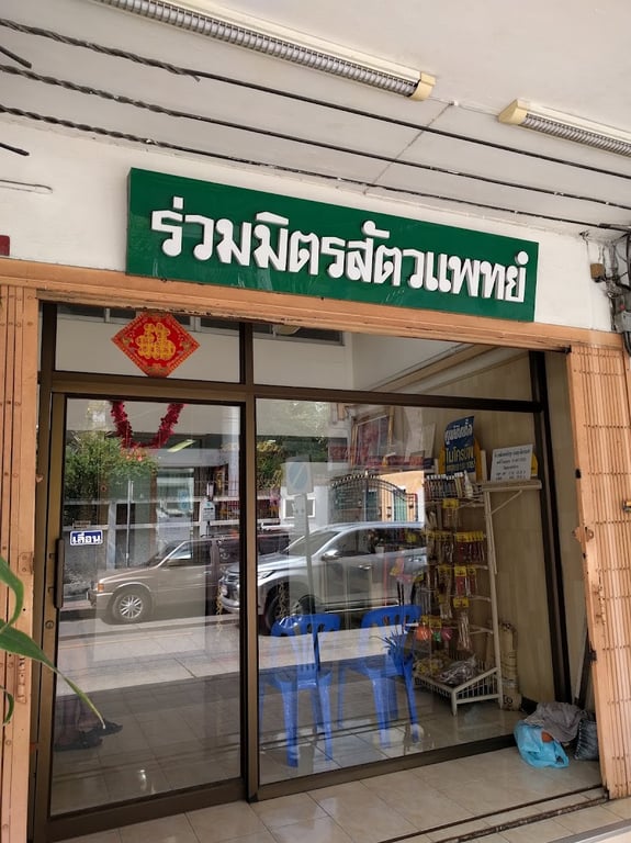 ร่วมมิตรสัตวแพทย์