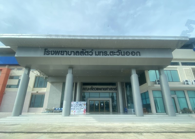 โรงพยาบาลสัตว์ คณะสัตวแพทยศาสตร์ มหาวิทยาลัยเทคโนโลยีราชมงคลตะวันออก