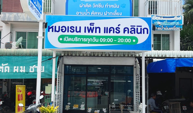หมอเรน เพ็ท แคร์ คลินิก (Dr.Rain Pet Care Clinic)