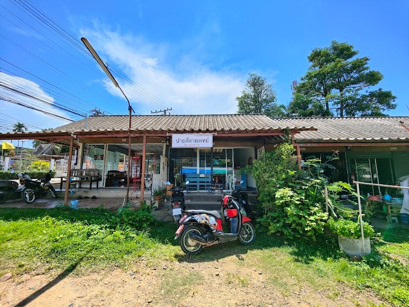 ปายสัตวแพทย์ (Pai Vet Clinic)