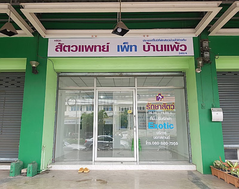 คลินิก สัตวแพทย์ เพ็ท บ้านแพ้ว