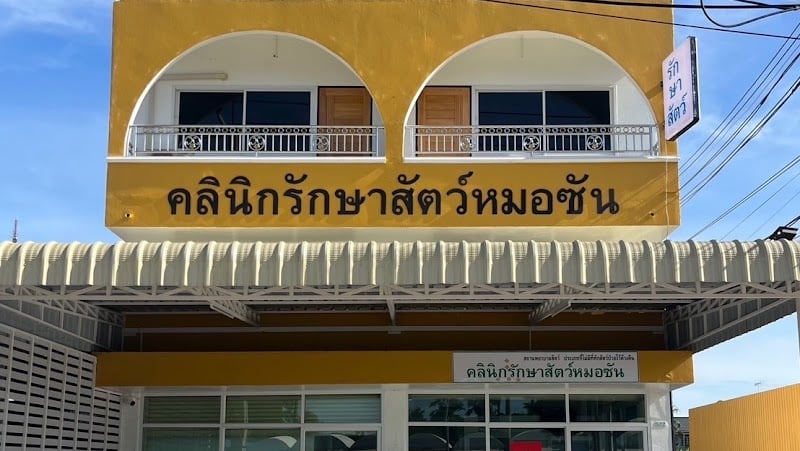 คลินิกรักษาสัตว์หมอซัน