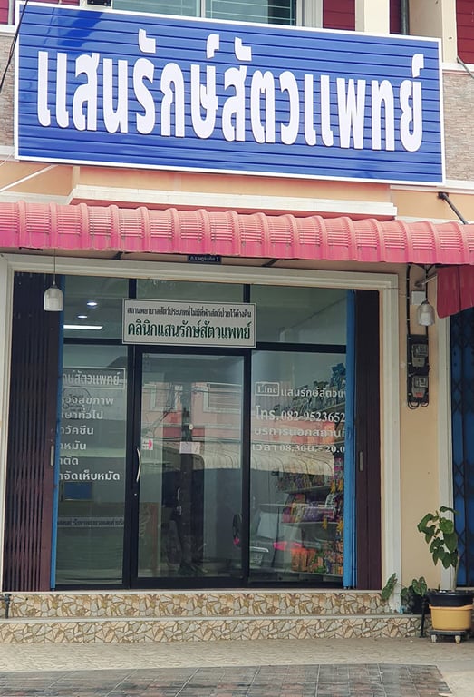 คลินิกแสนรักษ์สัตวแพทย์