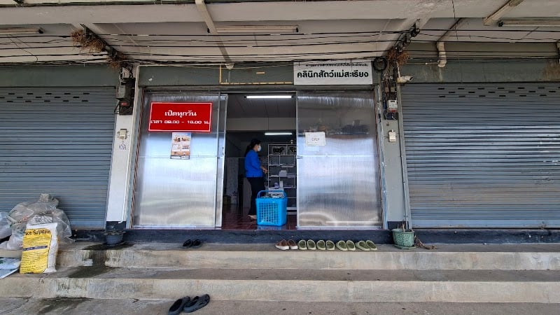 คลินิกสัตว์แม่สะเรียง