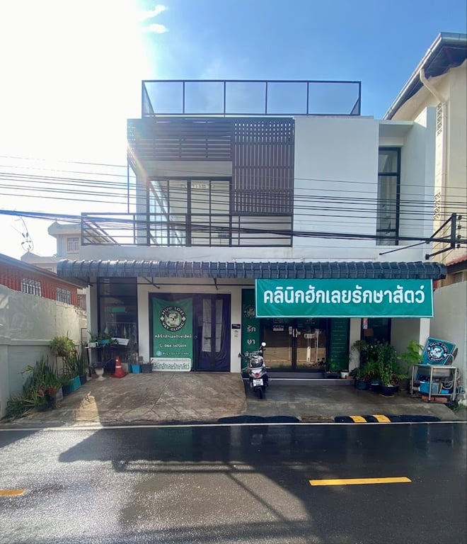 คลินิกฮักเลยรักษาสัตว์