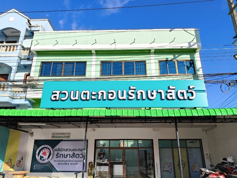 คลินิกสวนตะกอนรักษาสัตว์ ฝาง