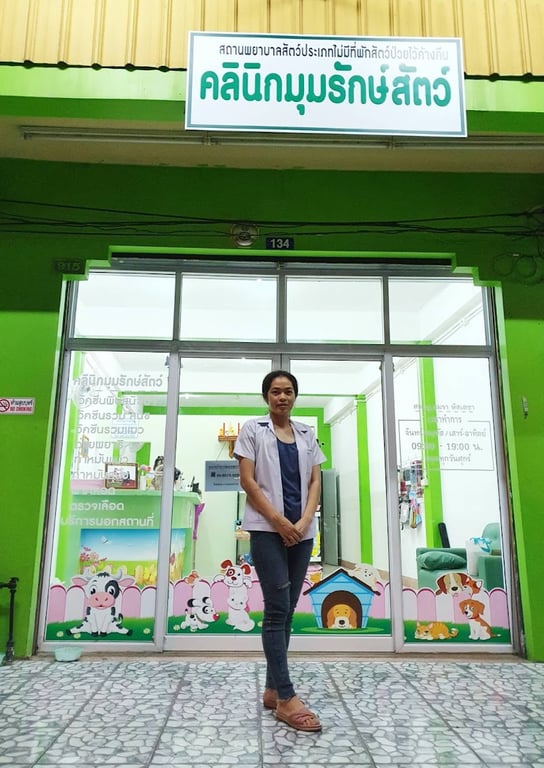 คลินิกมุมรักษ์สัตว์ เหนือคลอง