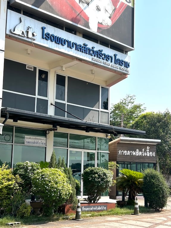 โรงพยาบาลสัตว์ศรีวราโคราช