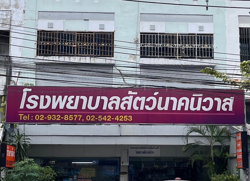 โรงพยาบาลสัตว์นาคนิวาส