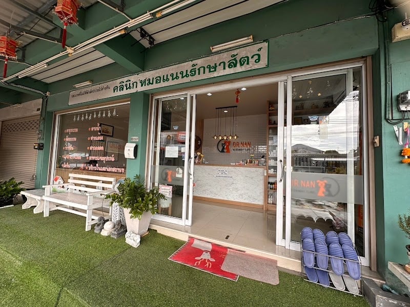 คลินิกหมอแนนรักษาสัตว์