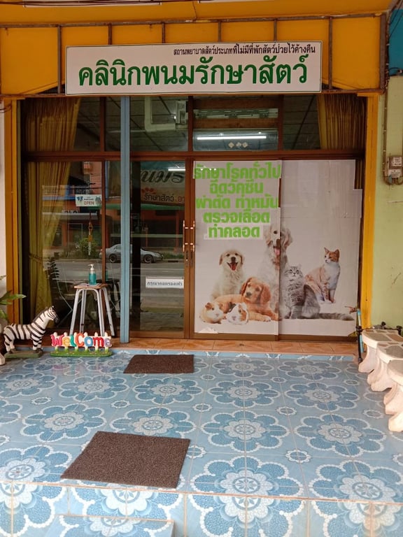 คลินิกพนมรักษาสัตว์