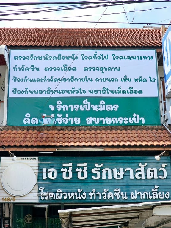 เอซีซีรักษาสัตว์