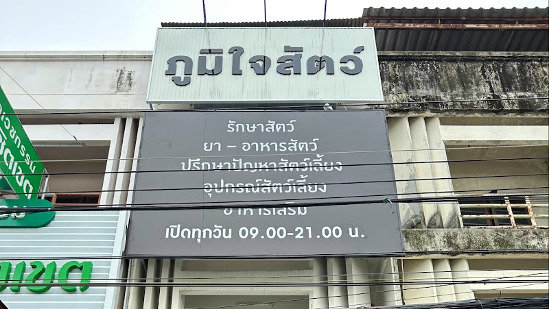 คลินิกภูมิใจสัตว์ รักษาสัตว์